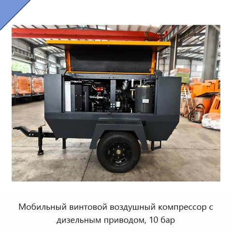 Мобильный винтовой воздушный компрессор с дизельным приводом, 10 бар