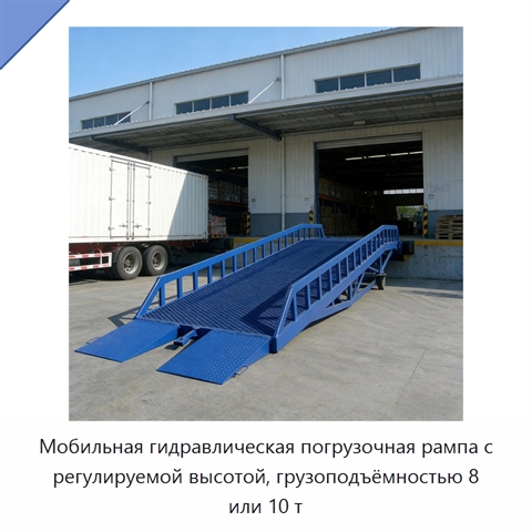 Мобильная гидравлическая погрузочная рампа с регулируемой высотой, грузоподъёмностью 8 или 10 т