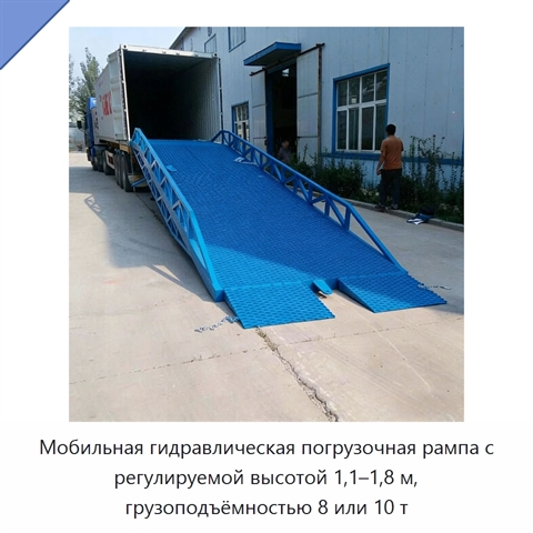 Мобильная гидравлическая погрузочная рампа с регулируемой высотой 1,1–1,8 м, грузоподъёмностью 8 или 10 т