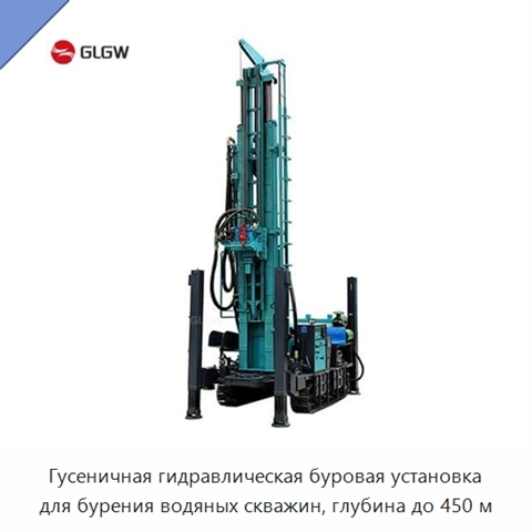Гусеничная гидравлическая буровая установка для бурения водяных скважин, глубина до 450 м