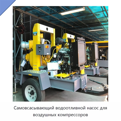 Самовсасывающий водоотливной насос для воздушных компрессоров