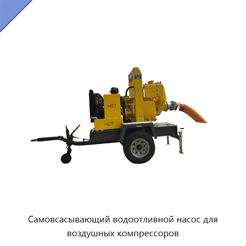 Самовсасывающий водоотливной насос для воздушных компрессоров