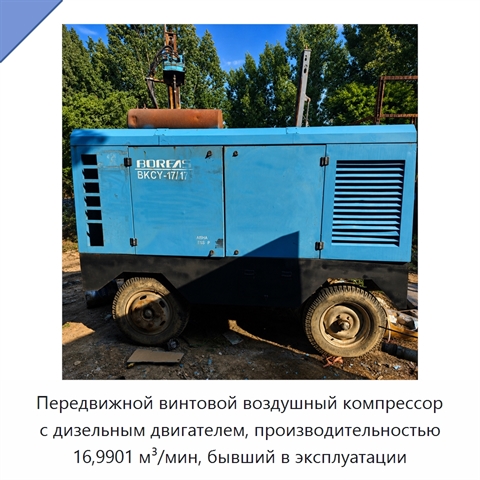 Передвижной винтовой воздушный компрессор с дизельным двигателем, производительностью 16,9901 м³/мин, бывший в эксплуатации