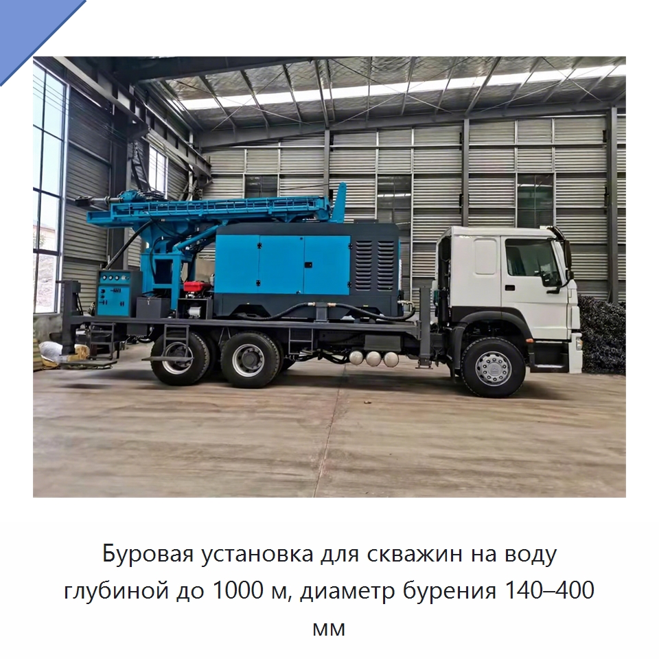 Буровая установка для скважин на воду глубиной до 1000 м, диаметр бурения 140–400 мм — Горнодобывающее оборудование