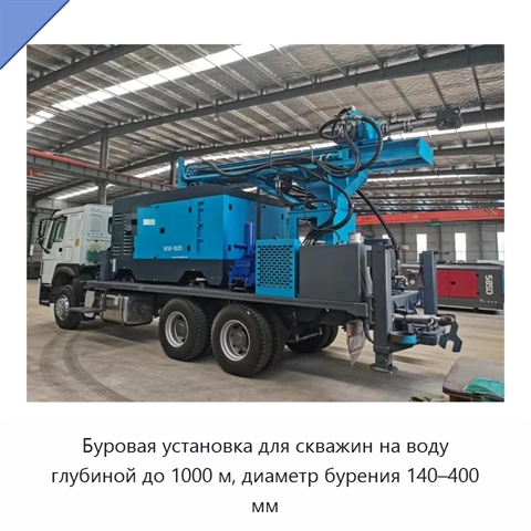 Буровая установка для скважин на воду глубиной до 1000 м, диаметр бурения 140–400 мм