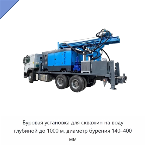 Буровая установка для скважин на воду глубиной до 1000 м, диаметр бурения 140–400 мм