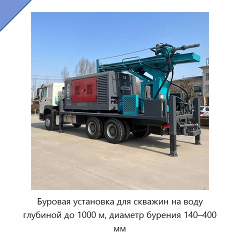 Буровая установка для скважин на воду глубиной до 1000 м, диаметр бурения 140–400 мм