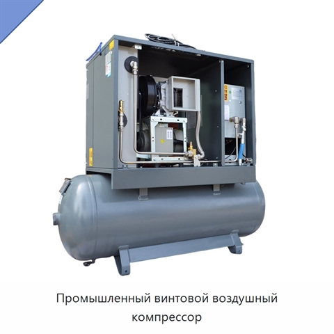 Промышленный винтовой воздушный компрессор