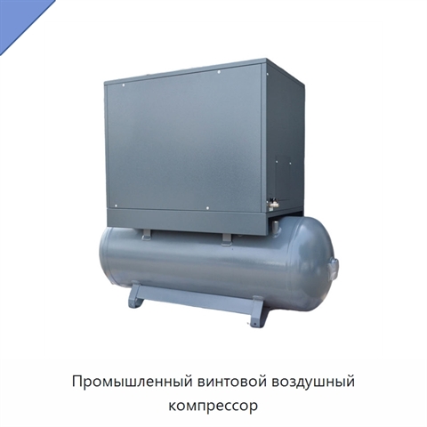 Промышленный винтовой воздушный компрессор