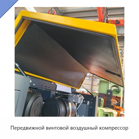 Передвижной винтовой воздушный компрессор