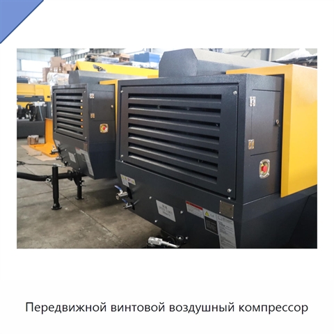 Передвижной винтовой воздушный компрессор