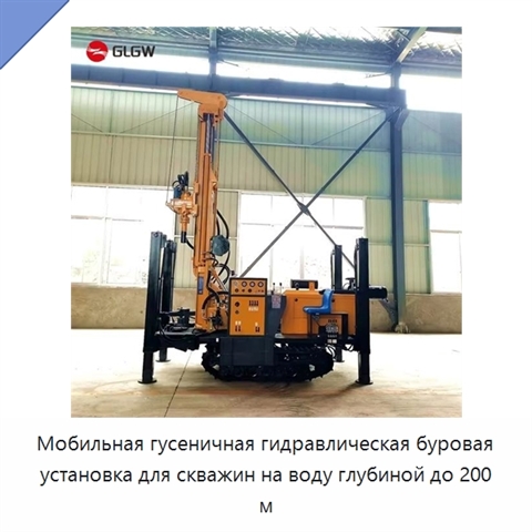 Мобильная гусеничная гидравлическая буровая установка для скважин на воду глубиной до 200 м