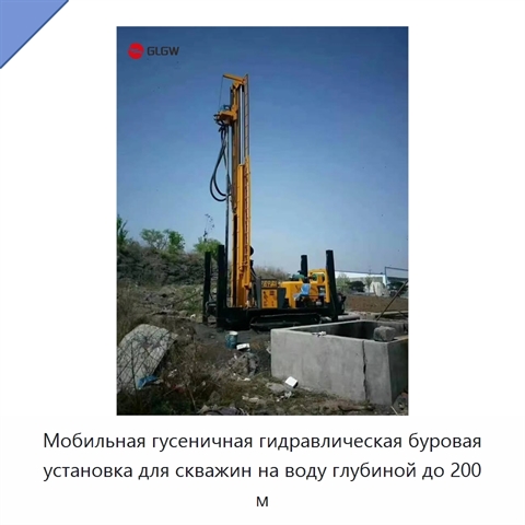 Мобильная гусеничная гидравлическая буровая установка для скважин на воду глубиной до 200 м