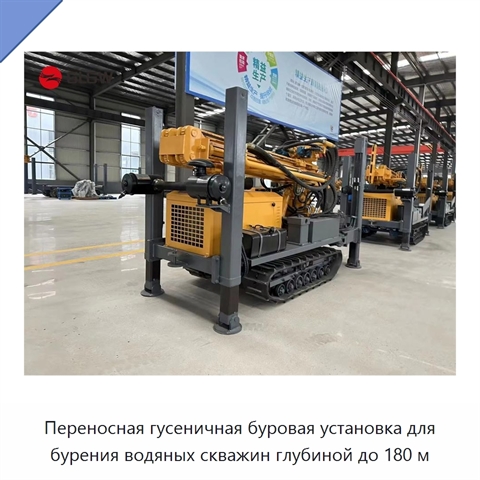 Переносная гусеничная буровая установка для бурения водяных скважин глубиной до 180 м