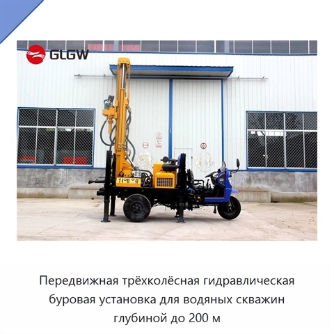 Передвижная трёхколёсная гидравлическая буровая установка для водяных скважин глубиной до 200 м
