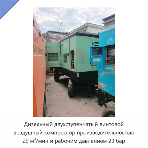 Дизельный двухступенчатый винтовой воздушный компрессор производительностью 29 м³/мин и рабочим давлением 23 бар
