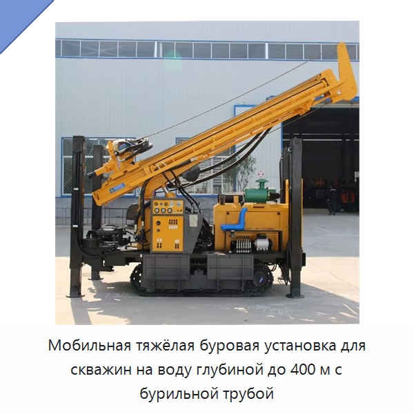 Мобильная тяжёлая буровая установка для скважин на воду глубиной до 400 м с бурильной трубой — Горнодобывающее оборудование