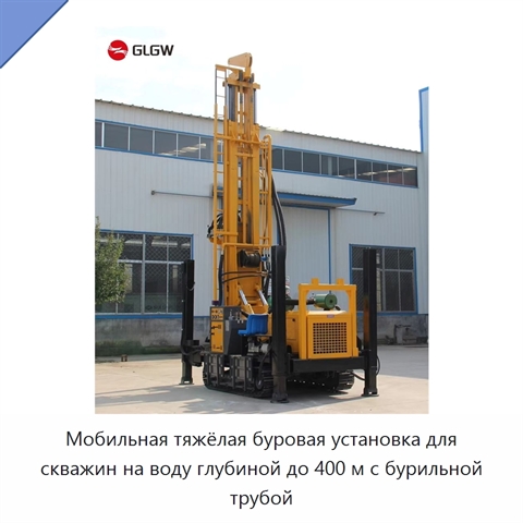 Мобильная тяжёлая буровая установка для скважин на воду глубиной до 400 м с бурильной трубой