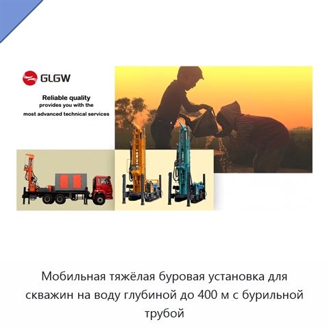 Мобильная тяжёлая буровая установка для скважин на воду глубиной до 400 м с бурильной трубой