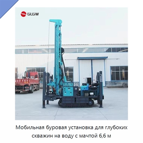 Мобильная буровая установка для глубоких скважин на воду с мачтой 6,6 м