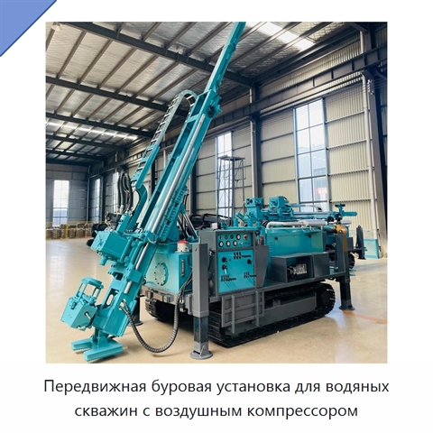 Передвижная буровая установка для водяных скважин с воздушным компрессором