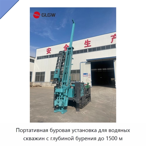 Портативная буровая установка для водяных скважин с глубиной бурения до 1500 м