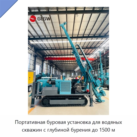 Портативная буровая установка для водяных скважин с глубиной бурения до 1500 м