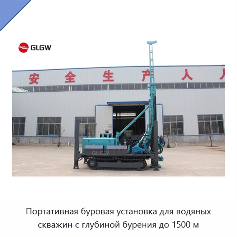 Портативная буровая установка для водяных скважин с глубиной бурения до 1500 м