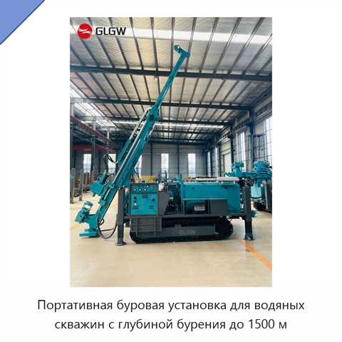 Портативная буровая установка для водяных скважин с глубиной бурения до 1500 м