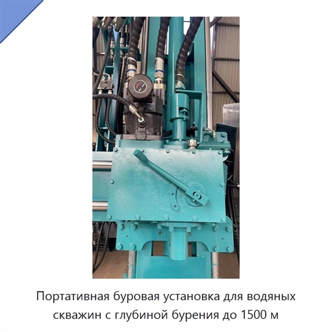 Портативная буровая установка для водяных скважин с глубиной бурения до 1500 м