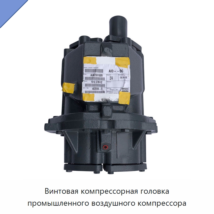 Винтовая компрессорная головка промышленного воздушного компрессора — Запчасти для промышленных компрессоров