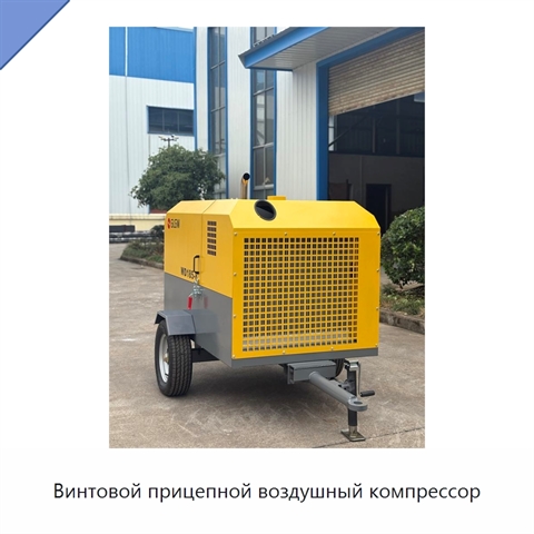 Винтовой прицепной воздушный компрессор