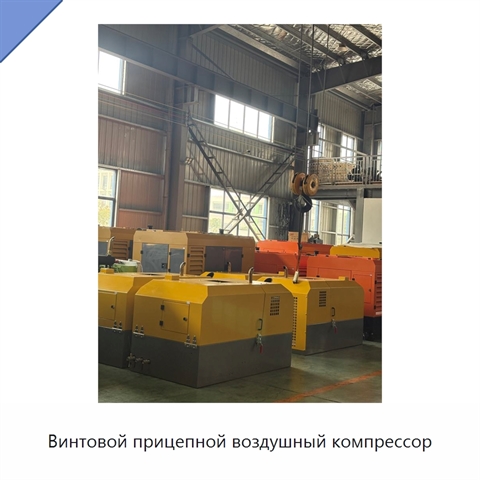 Винтовой прицепной воздушный компрессор