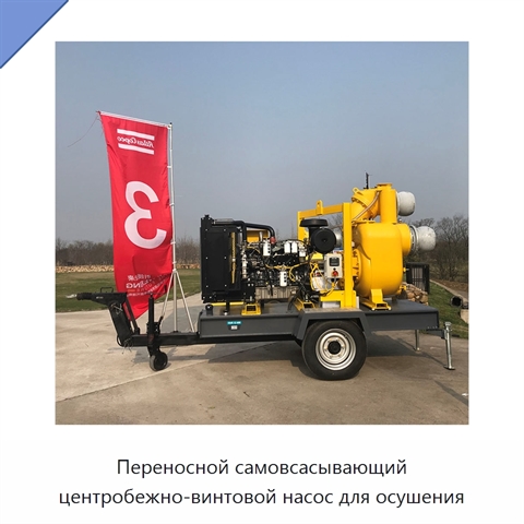 Переносной самовсасывающий центробежно-винтовой насос для осушения