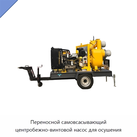 Переносной самовсасывающий центробежно-винтовой насос для осушения