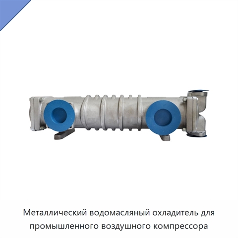 Металлический водомасляный охладитель для промышленного воздушного компрессора