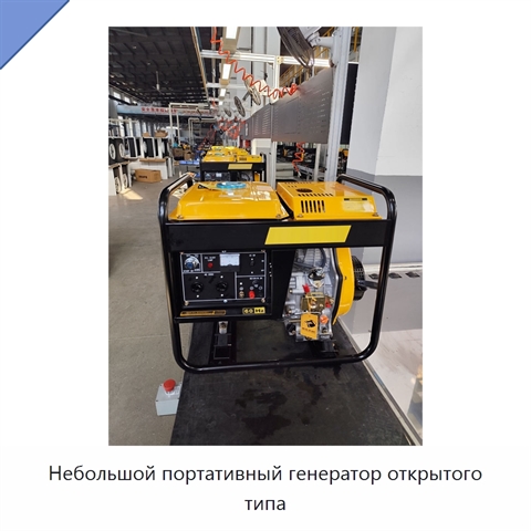 Небольшой портативный генератор открытого типа