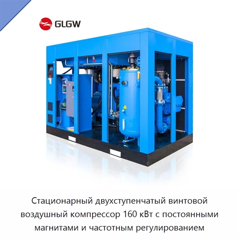 Стационарный двухступенчатый винтовой воздушный компрессор 160 кВт с постоянными магнитами и частотным регулированием