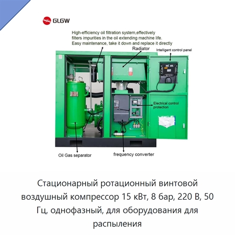 Стационарный ротационный винтовой воздушный компрессор 15 кВт, 8 бар, 220 В, 50 Гц, однофазный, для оборудования для распыления