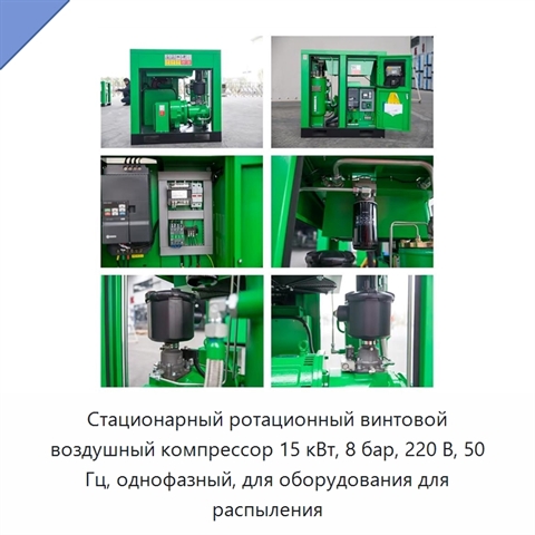 Стационарный ротационный винтовой воздушный компрессор 15 кВт, 8 бар, 220 В, 50 Гц, однофазный, для оборудования для распыления