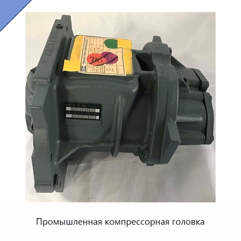 Промышленная компрессорная головка