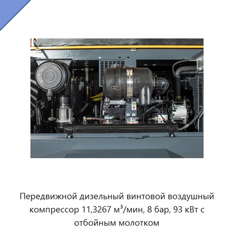 Передвижной дизельный винтовой воздушный компрессор 11,3267 м³/мин, 8 бар, 93 кВт с отбойным молотком