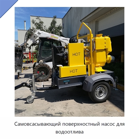 Самовсасывающий поверхностный насос для водоотлива