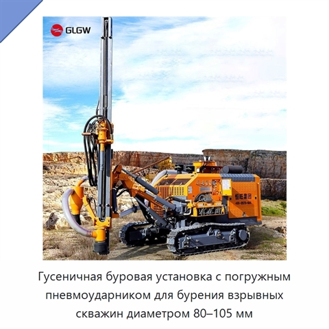 Гусеничная буровая установка с погружным пневмоударником для бурения взрывных скважин диаметром 80–105 мм