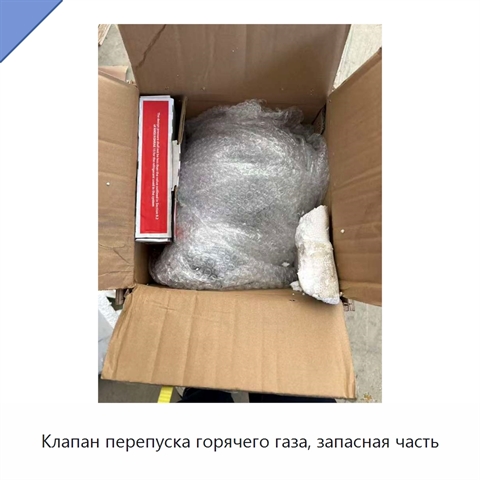 Клапан перепуска горячего газа, запасная часть