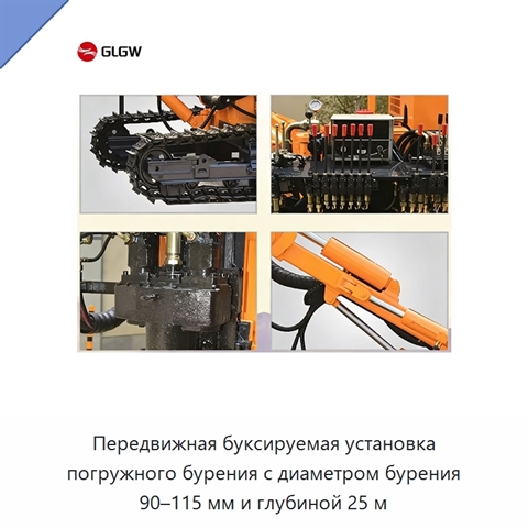 Передвижная буксируемая установка погружного бурения с диаметром бурения 90–115 мм и глубиной 25 м