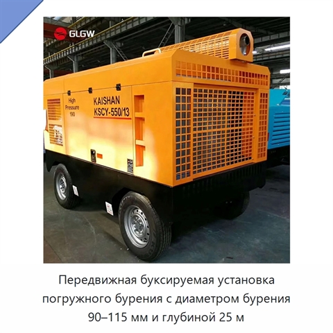Передвижная буксируемая установка погружного бурения с диаметром бурения 90–115 мм и глубиной 25 м
