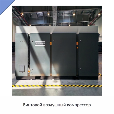 Винтовой воздушный компрессор