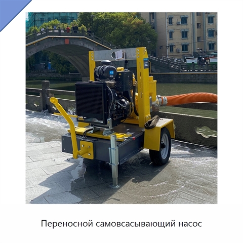 Переносной самовсасывающий насос