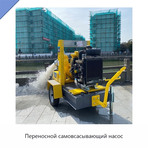 Переносной самовсасывающий насос